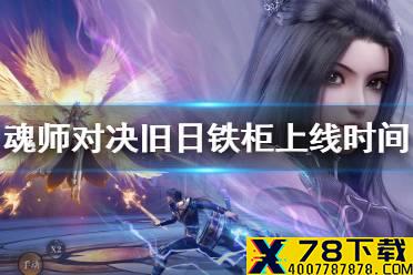 《斗罗大陆魂师对决》旧日铁炬什么开 旧日铁炬活动上线时间