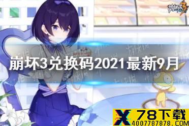 《崩坏3》兑换码2021最新9月18日 最新9月可用兑换码分享