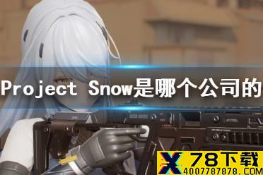 《Project Snow》是哪个公司的 开发商介绍