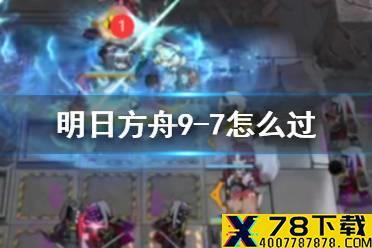 《明日方舟》9-7怎么过 风暴瞭望9-7捉迷藏突袭低配攻略