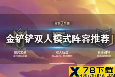 《金铲铲之战》双人模式阵容推荐 双人模式阵容玩法攻略