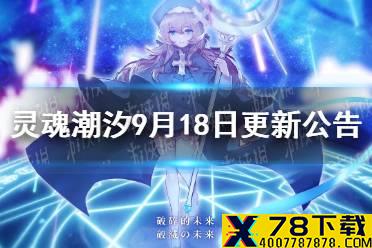 《灵魂潮汐》9月18日更新公告 中秋活动更新一览