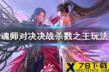 《斗罗大陆魂师对决》决战杀戮之王怎么玩 决战杀戮之王玩法