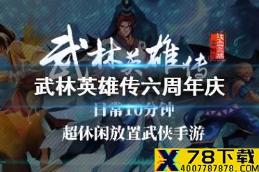 《武林英雄传》六周年庆有什么 六周年庆典活动内容汇总