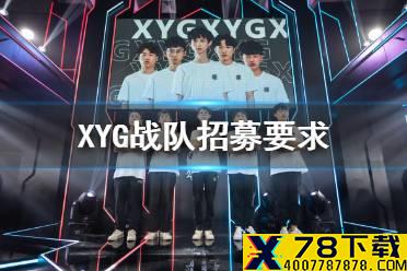 XYG战队招募要求 XYG战队开启队员招募