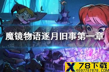 《魔镜物语》逐月旧事第一章怎么过 逐月旧事第一章攻略