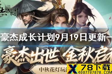 《豪杰成长计划》9月19日更新一览 中秋节活动更新内容汇总