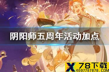 《阴阳师》五周年活动加点攻略 平安美食祭店长养成顺序推荐