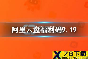 阿里云盘福利码9.19 9月19日福利码最新