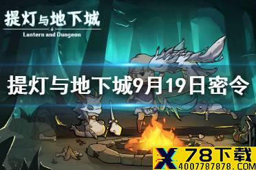 《提灯与地下城》9月19日密令是什么 9月19日密令一览