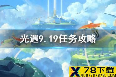 《光遇》9.19任务攻略 9月19日每日任务怎么做