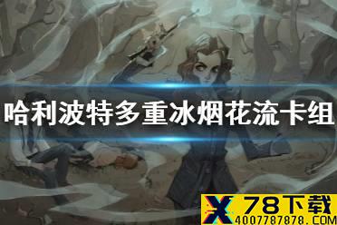 《哈利波特魔法觉醒》多重冰烟花流卡组分享 多重冰烟花流怎么玩