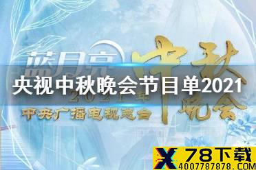 央视中秋晚会节目单2021 2021央视中秋晚会官方节目单