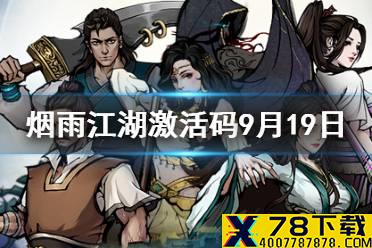 《烟雨江湖》激活码9月19日 9月19日最新激活码分享