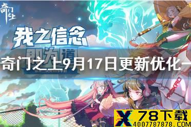 《奇门之上》9月17日更新优化一览 9月17日更新内容汇总