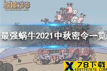 《最强蜗牛》2021中秋密令是什么 2021中秋密令一览