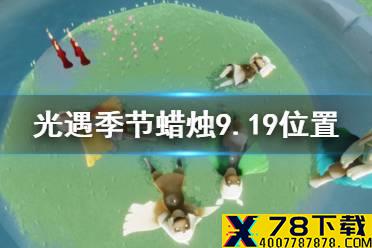 《光遇》季节蜡烛9.19位置 2021年9月19日季节蜡烛在哪