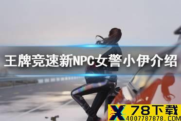 《王牌竞速》新NPC女警小伊介绍 女警小伊有什么功能