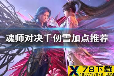 《斗罗大陆魂师对决》千仞雪加点推荐 千仞雪加点攻略