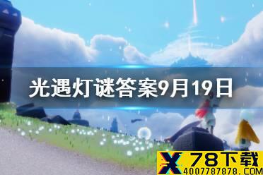 《光遇》灯谜答案9月19日 9.19灯谜答案是什么