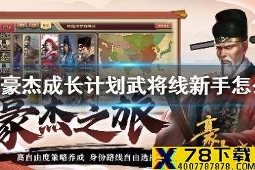 《豪杰成长计划》武将线新手怎么玩 武将线新手玩法攻略