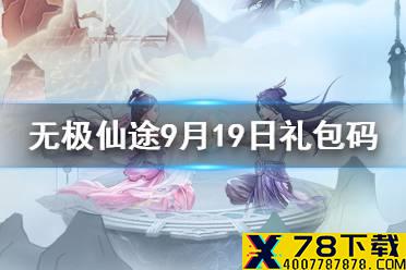 《无极仙途》9月19日礼包码是什么 9月19日礼包码介绍