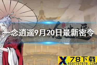 《一念逍遥》9月20日最新密令是什么 9月20日最新密令