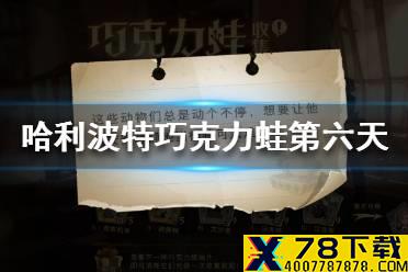 《哈利波特魔法觉醒》巧克力蛙npc第六天 这些动物们总是动个不停