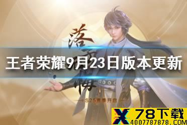 《王者荣耀》s25赛季更新辅助装改版 9月23日新赛季落子无悔更新内容