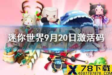 《迷你世界》2021年9月20日礼包兑换码 9月20日激活码