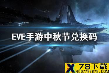 《EVE星战前夜》中秋节兑换码 最新礼包码分享