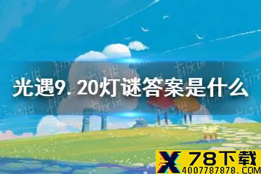 《光遇》灯谜答案9月20日 9.20灯谜答案是什么