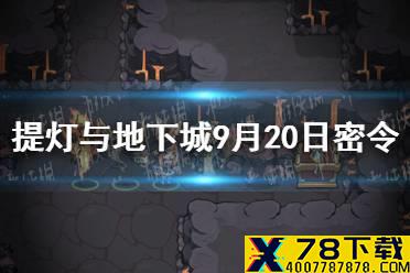 《提灯与地下城》9月20日密令是什么 9月20日密令一览