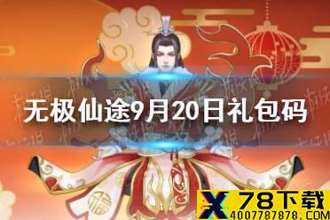 《无极仙途》9月20日礼包码是什么 9月20日礼包码介绍