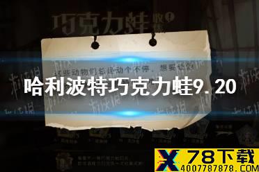 《哈利波特魔法觉醒》巧克力蛙9.20 这些动物们总是动个不停