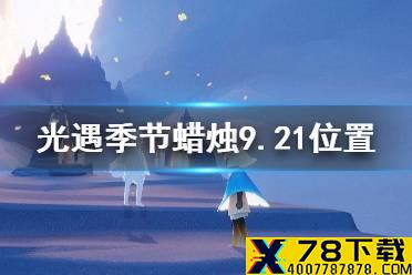 《光遇》季节蜡烛9.21位置 2021年9月21日季节蜡烛在哪