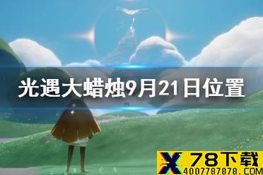 《光遇》大蜡烛9.21位置 9月21日大蜡烛在哪