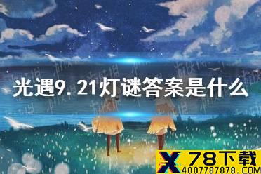 《光遇》灯谜答案9月21日 9.21灯谜答案是什么