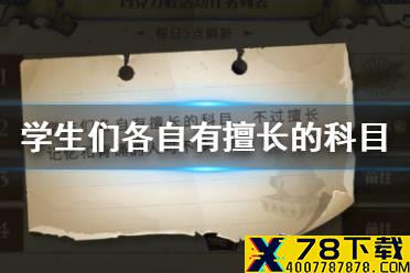 《哈利波特魔法觉醒》学生们各自有擅长的科目 巧克力蛙9.21位置