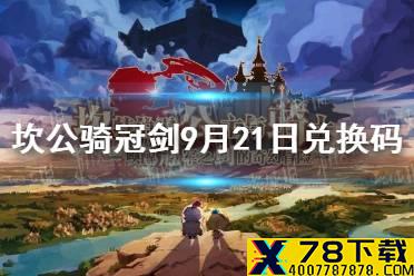 《坎公骑冠剑》9月21日最新兑换码 中秋节礼包码