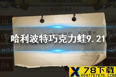 《哈利波特魔法觉醒》巧克力蛙9.21 学生们各自有擅长的科目