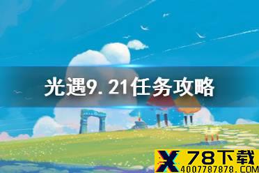 《光遇》9.21任务攻略 9月21日每日任务怎么做