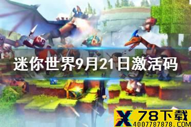 《迷你世界》2021年9月21日礼包兑换码 9月21日激活码