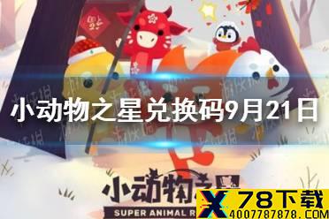 《小动物之星》兑换码最新9月21日 9月21日口令最新