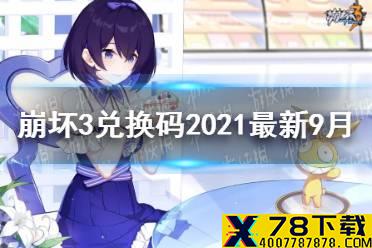 《崩坏3》兑换码2021最新9月汇总 最新9月可用兑换码分享