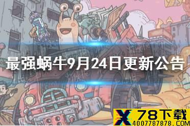 《最强蜗牛》9月24日更新公告 时空孔隙从者玩法一览