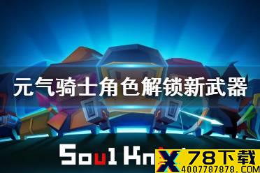 《元气骑士》角色怎么解锁新武器 武器获得方法介绍