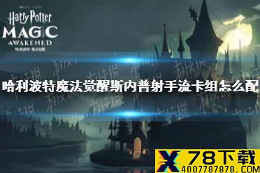 《哈利波特魔法觉醒》斯内普射手流卡组怎么配 斯内普射手流卡组搭配推荐