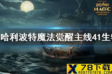 《哈利波特魔法觉醒》主线41生物克制怎么打 主线41通关攻略内容汇总