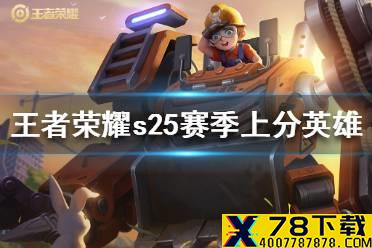 《王者荣耀》s25赛季上分英雄推荐 s25赛季各位置上分英雄